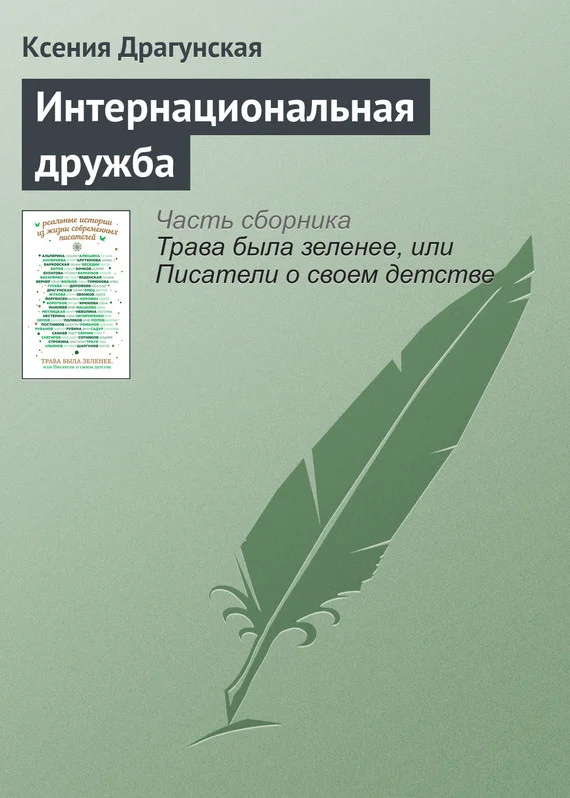 Обложка Интернациональная дружба