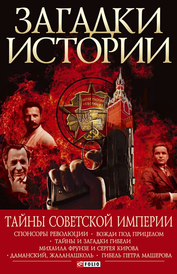 Обложка Тайны советской империи