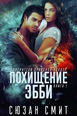 Обложка Похищение Эбби