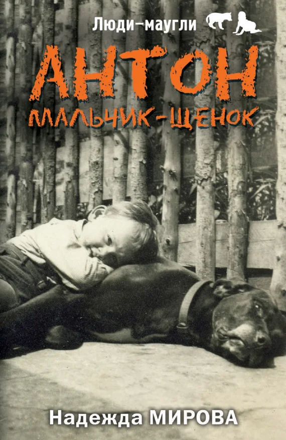 Обложка Антон. Мальчик-щенок