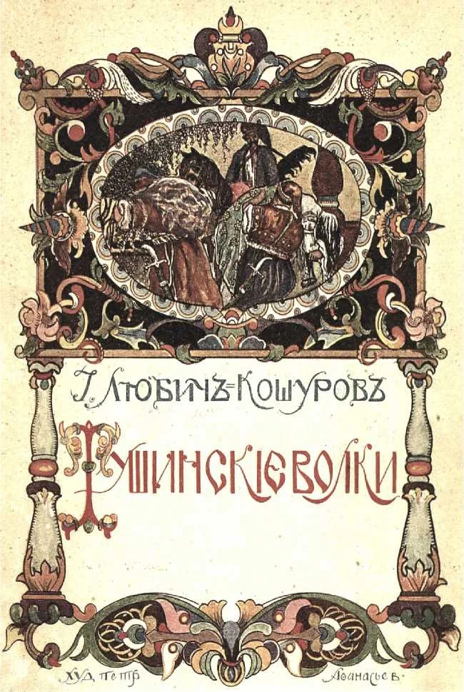 Обложка Тушинские волки