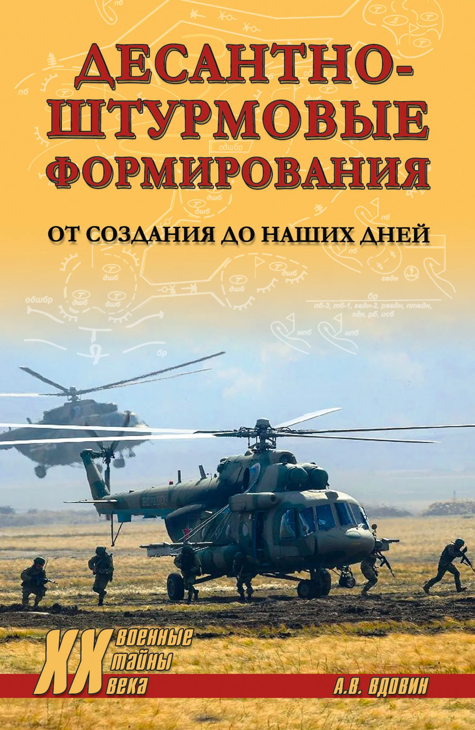 Обложка Десантно-штурмовые формирования. От создания до наших дней