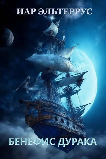 Обложка Бенефис дурака