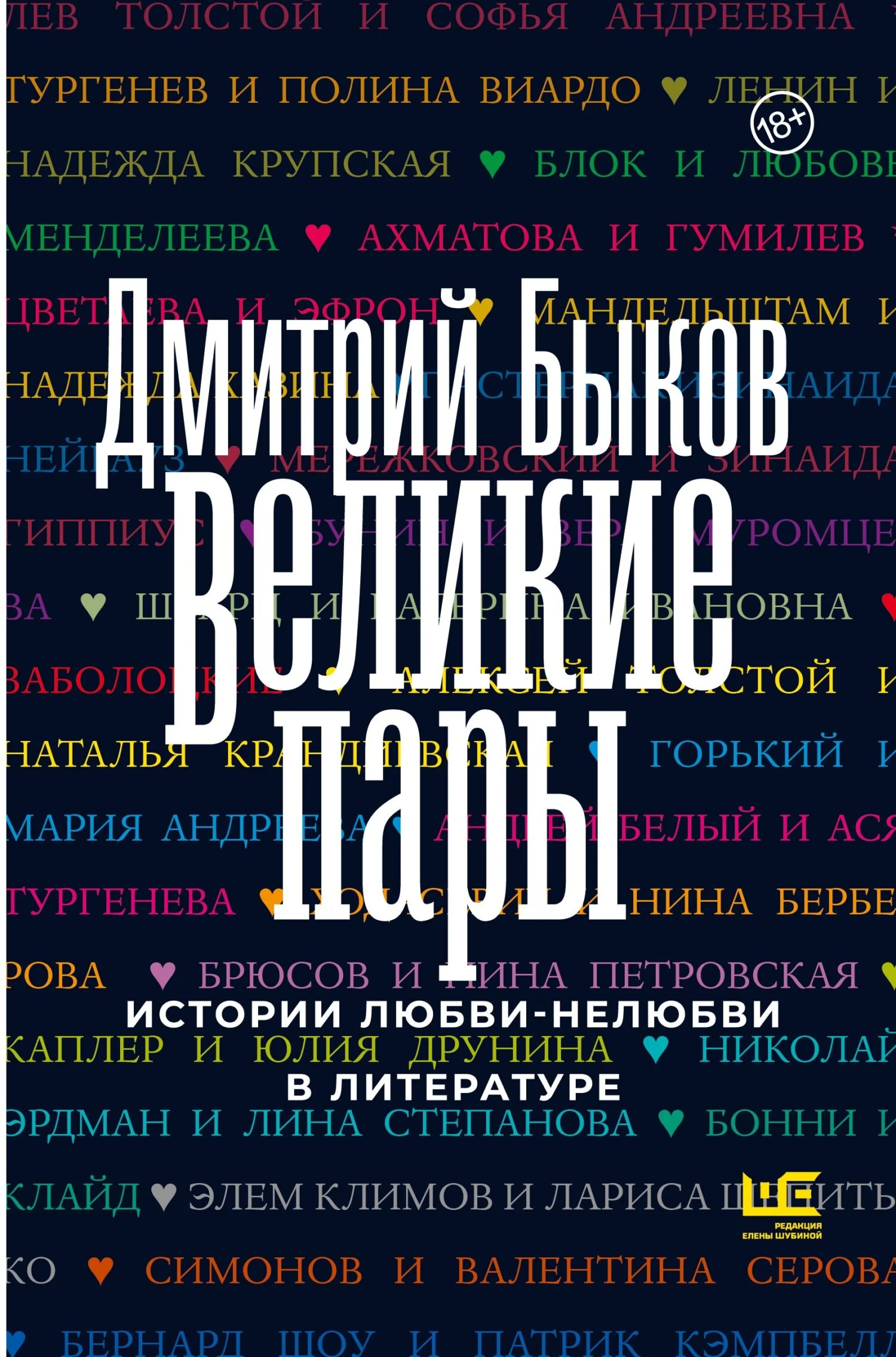Обложка Великие пары. Истории любви-нелюбви в литературе