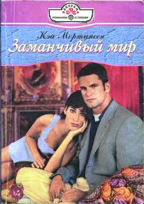 Обложка Заманчивый мир