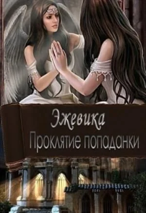 Обложка Проклятие попаданки. Часть 1