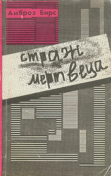 Обложка Страж мертвеца