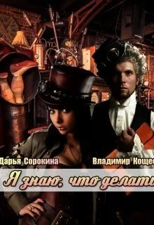 Обложка Я знаю, что делать
