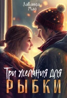 Обложка Три желания для рыбки (СИ)