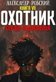 Обложка Охотник 7: Сердце Подземелья