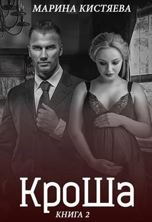 Обложка КроШа. Книга вторая
