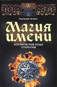 Обложка Магия имени. Космические коды открытия