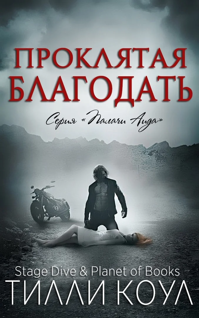 Обложка Проклятая благодать