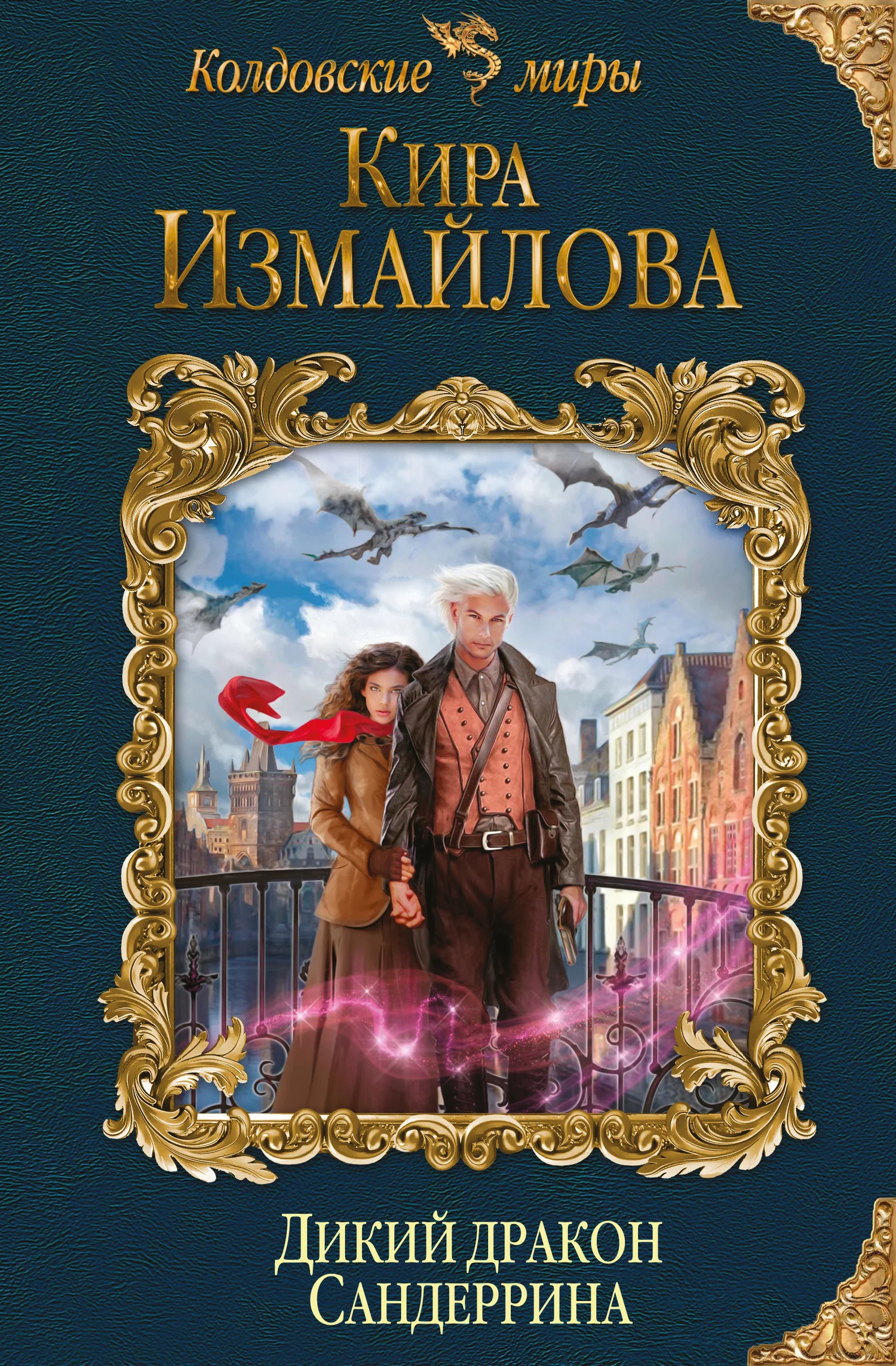 Обложка Дикий дракон Сандеррина