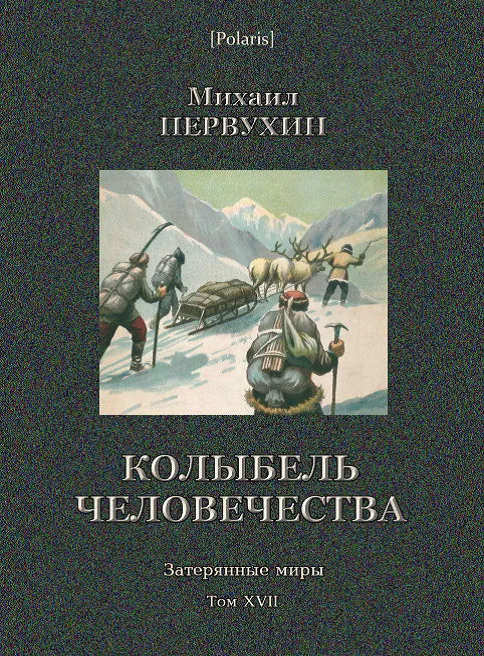 Обложка Колыбель человечества