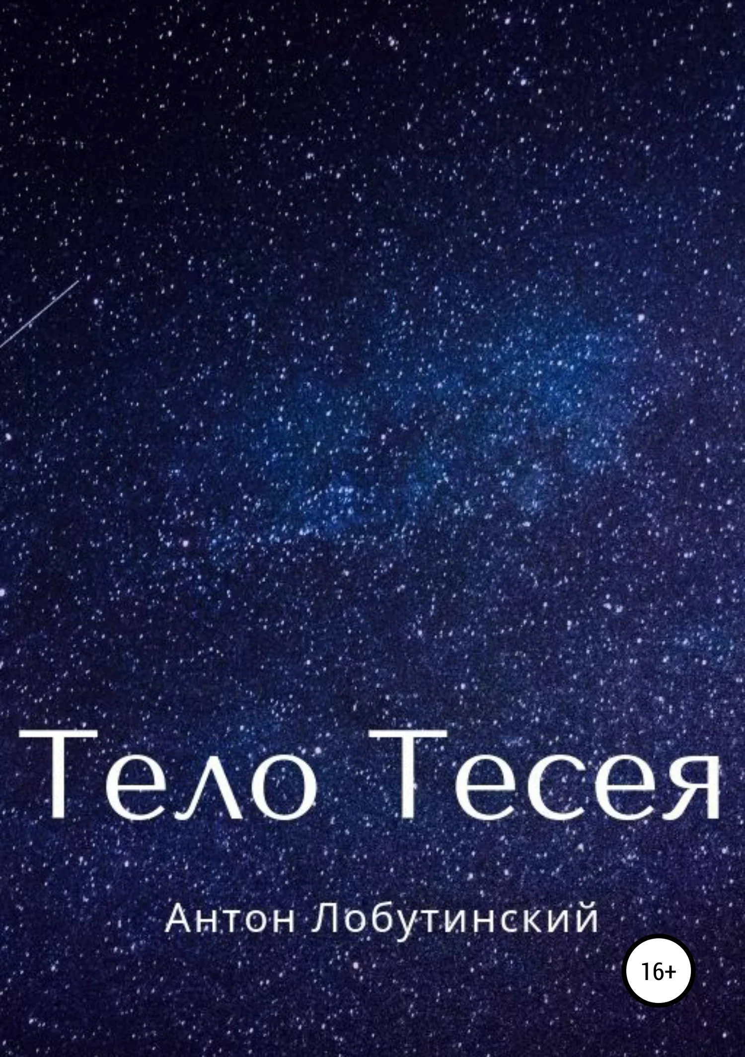 Обложка Тело Тесея