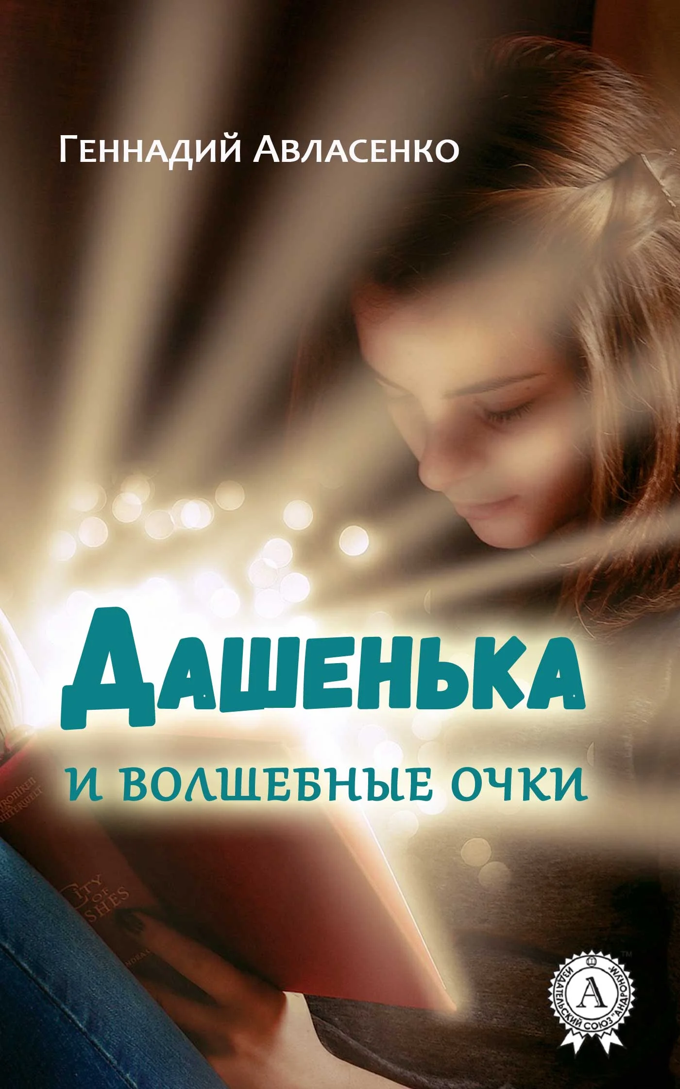 Обложка Дашенька и волшебные очки