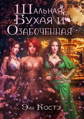 Обложка Шальная, Бухая и Озабоченная
