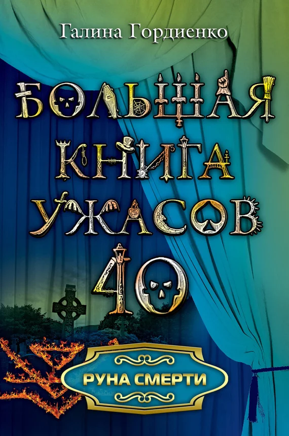 Обложка Руна смерти