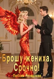 Обложка Брошу жениха. Срочно!