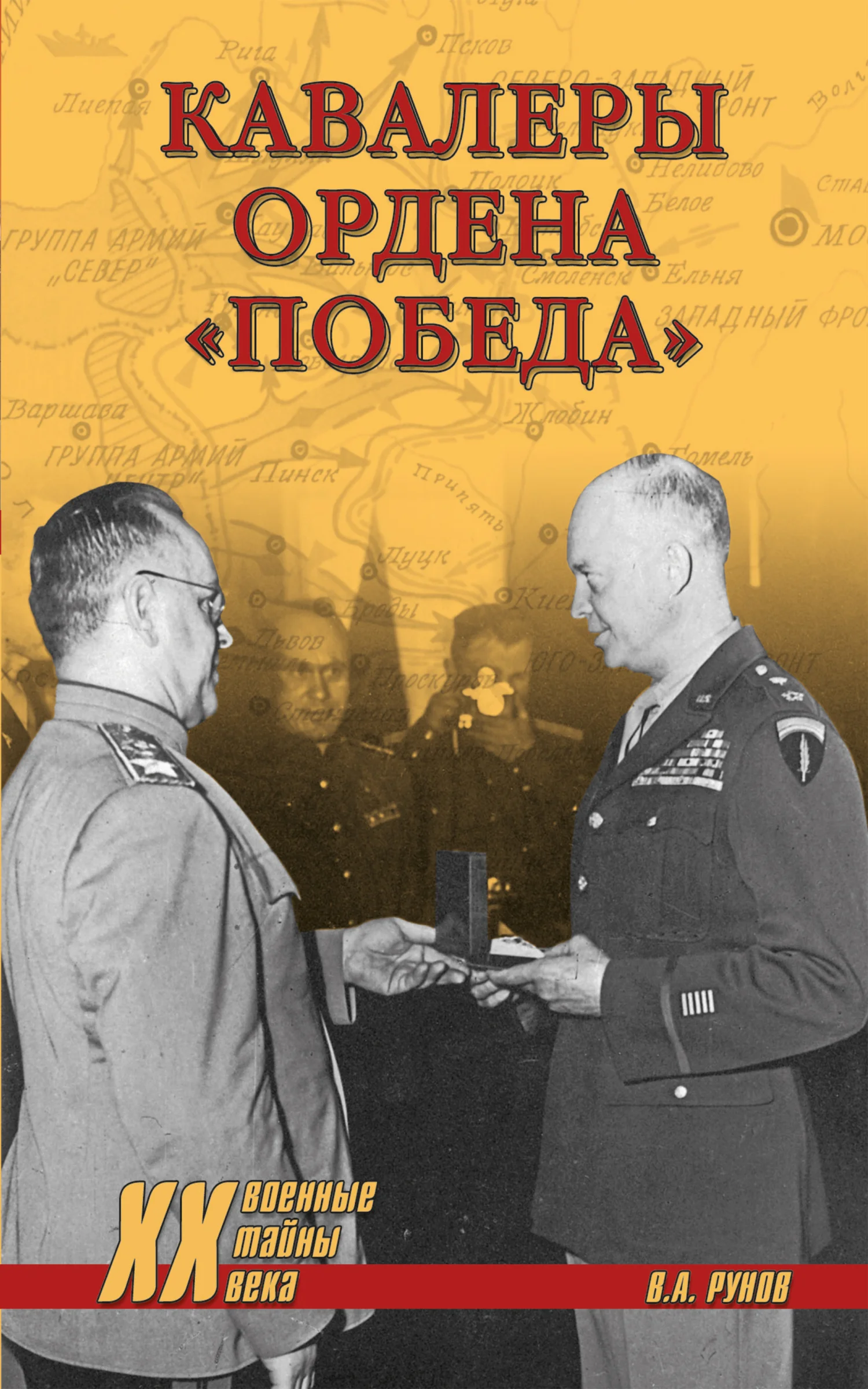 Обложка Кавалеры ордена «Победа»