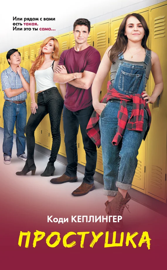 Обложка Простушка