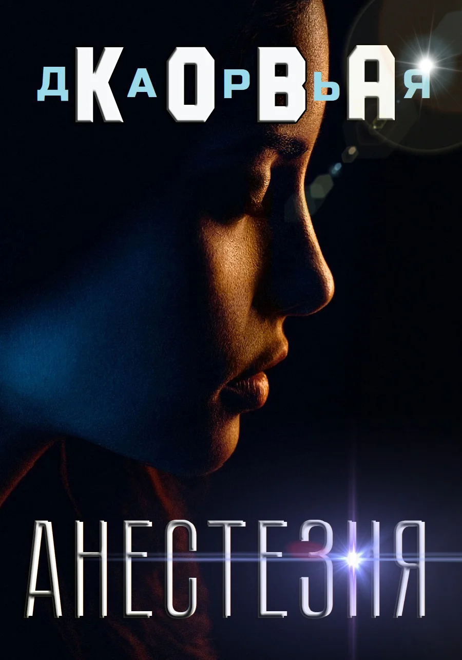 Обложка Анестезия