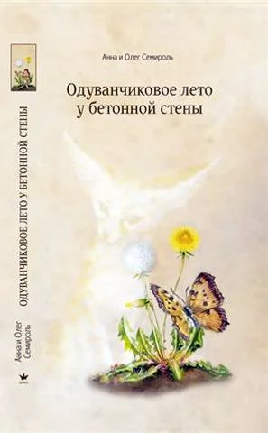 Обложка Одуванчиковое лето у бетонной стены