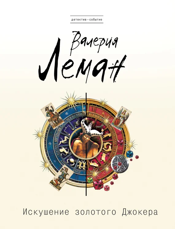 Обложка Искушение золотого джокера