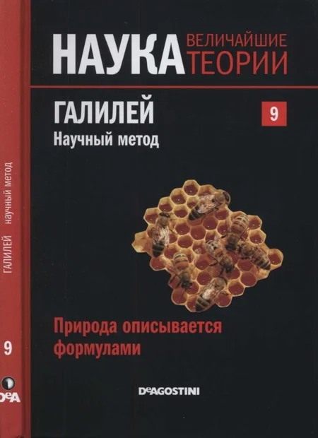 Обложка Галилей. Научный метод