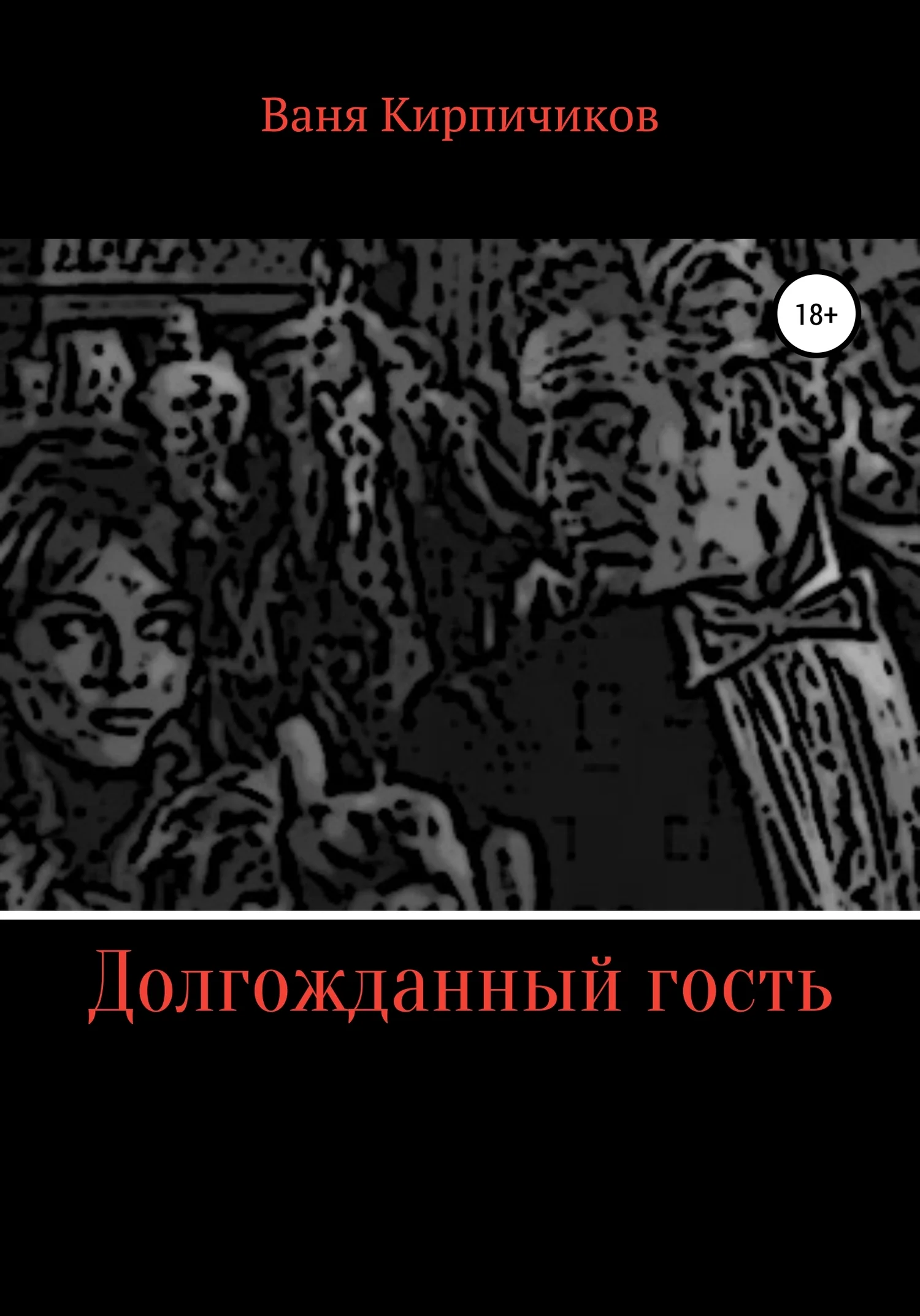 Обложка Долгожданный гость