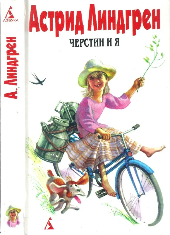Обложка Том 7. Черстин и я