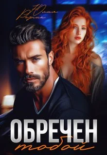 Обложка Обречен тобой