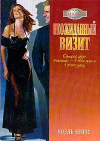 Обложка Неожиданный визит