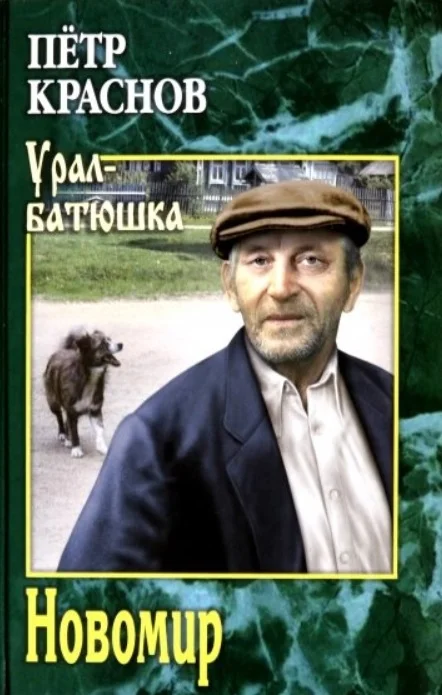 Обложка Новомир