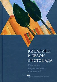 Обложка Кипарисы в сезон листопада