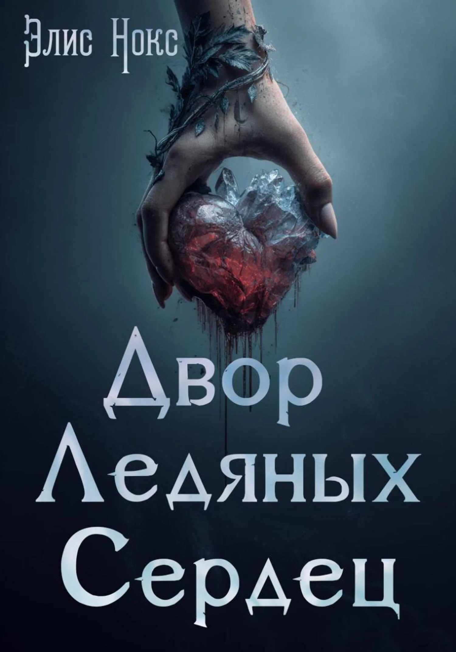 Обложка Двор Ледяных Сердец