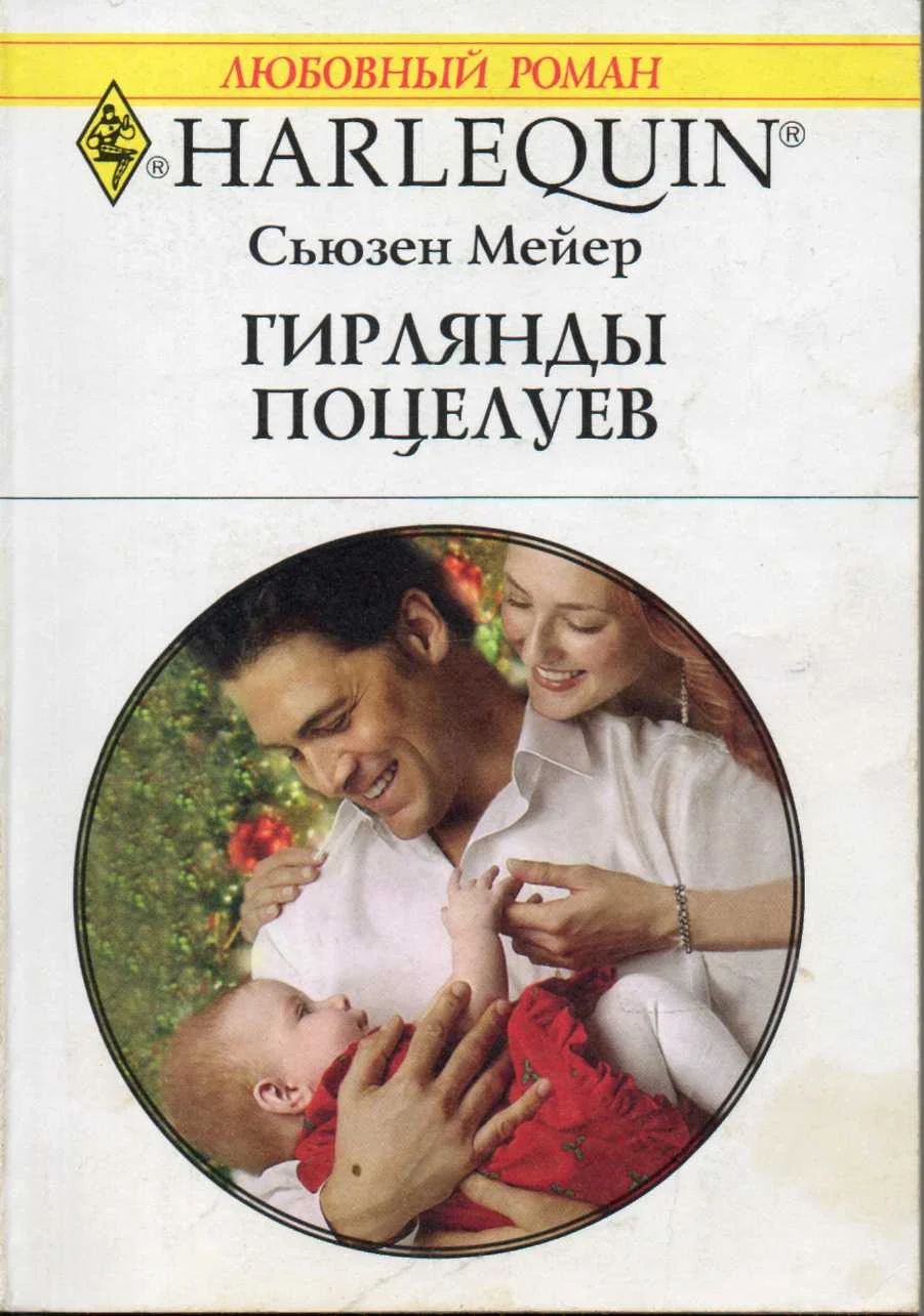 Обложка Гирлянды поцелуев