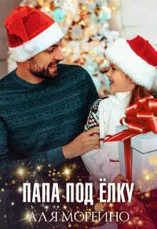 Обложка Папа под ёлку