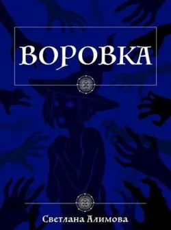 Обложка Воровка