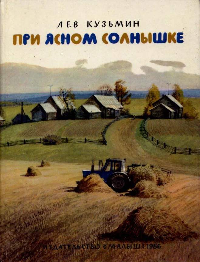 Обложка При ясном солнышке