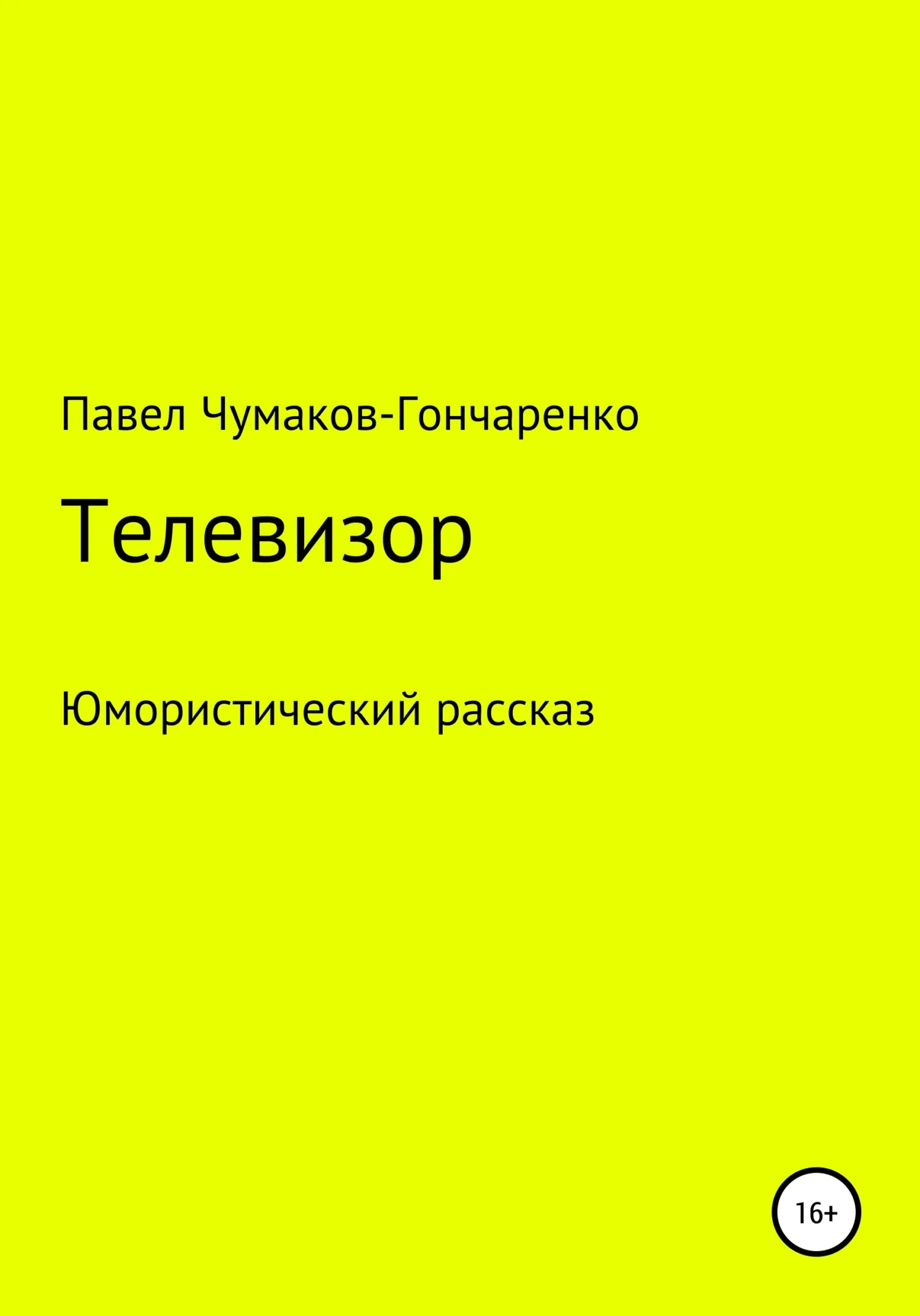 Обложка Телевизор