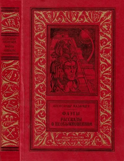 Обложка Фаэты. Рассказы о необыкновенном