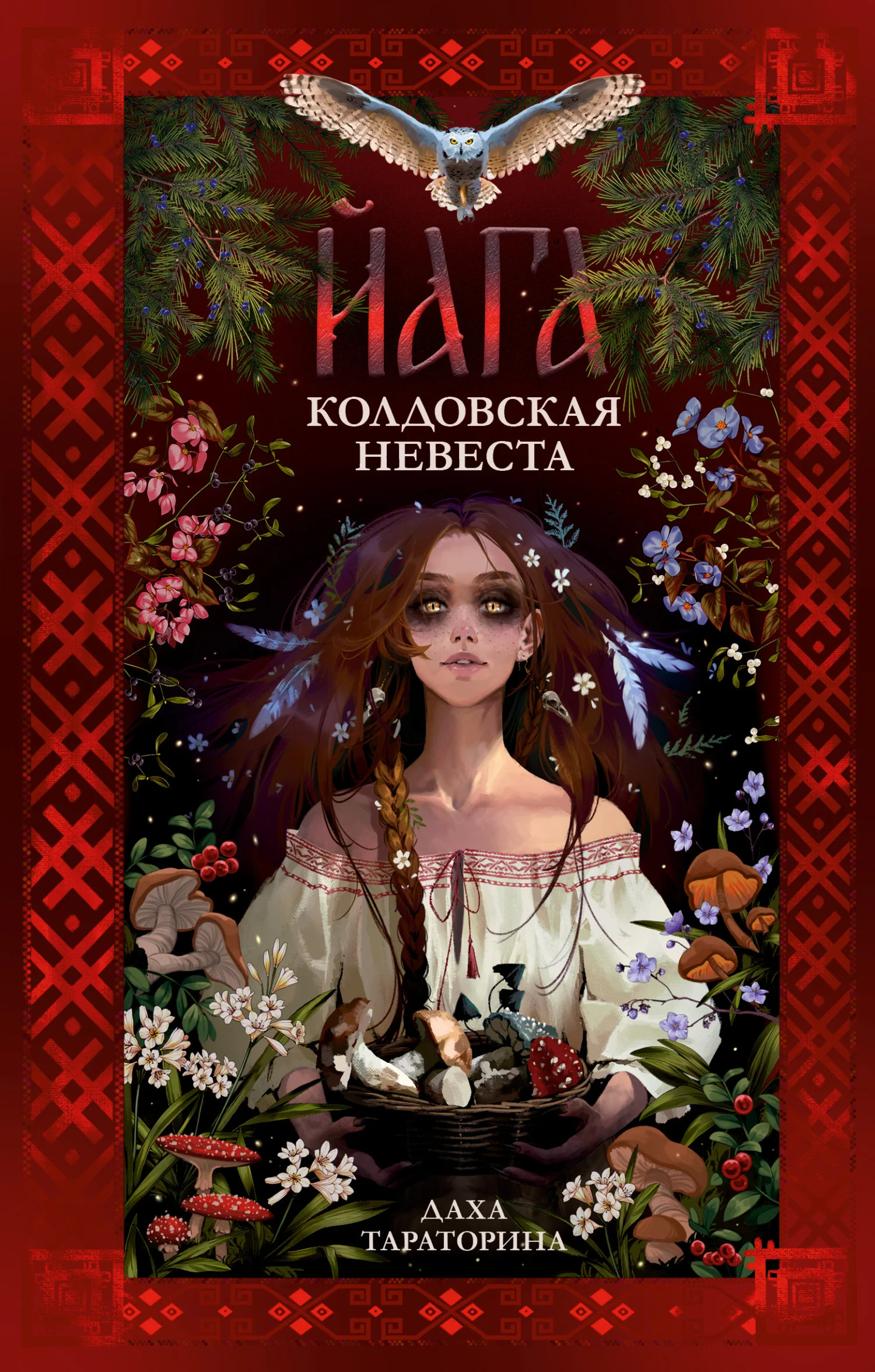 Обложка Йага. Колдовская невеста