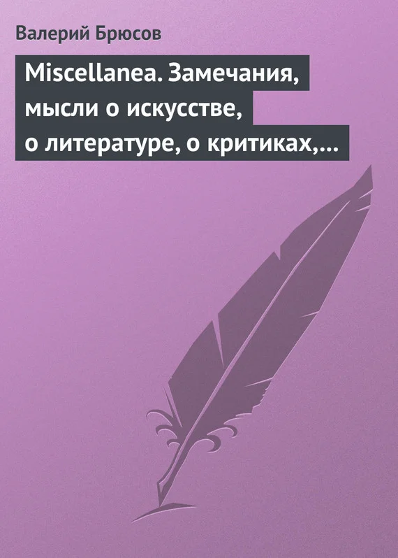 Обложка Miscellanea. Замечания, мысли о искусстве, о литературе, о критиках, о самом себе