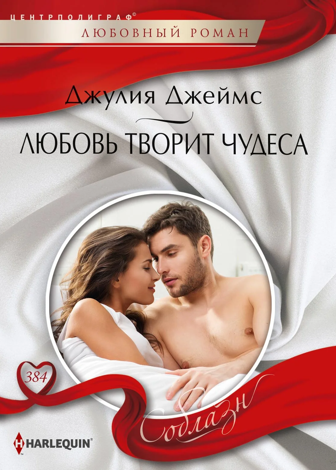 Обложка Любовь творит чудеса