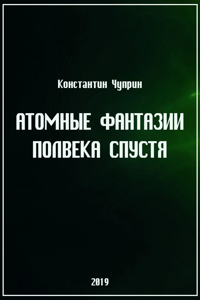 Обложка Атомные фантазии полвека спустя