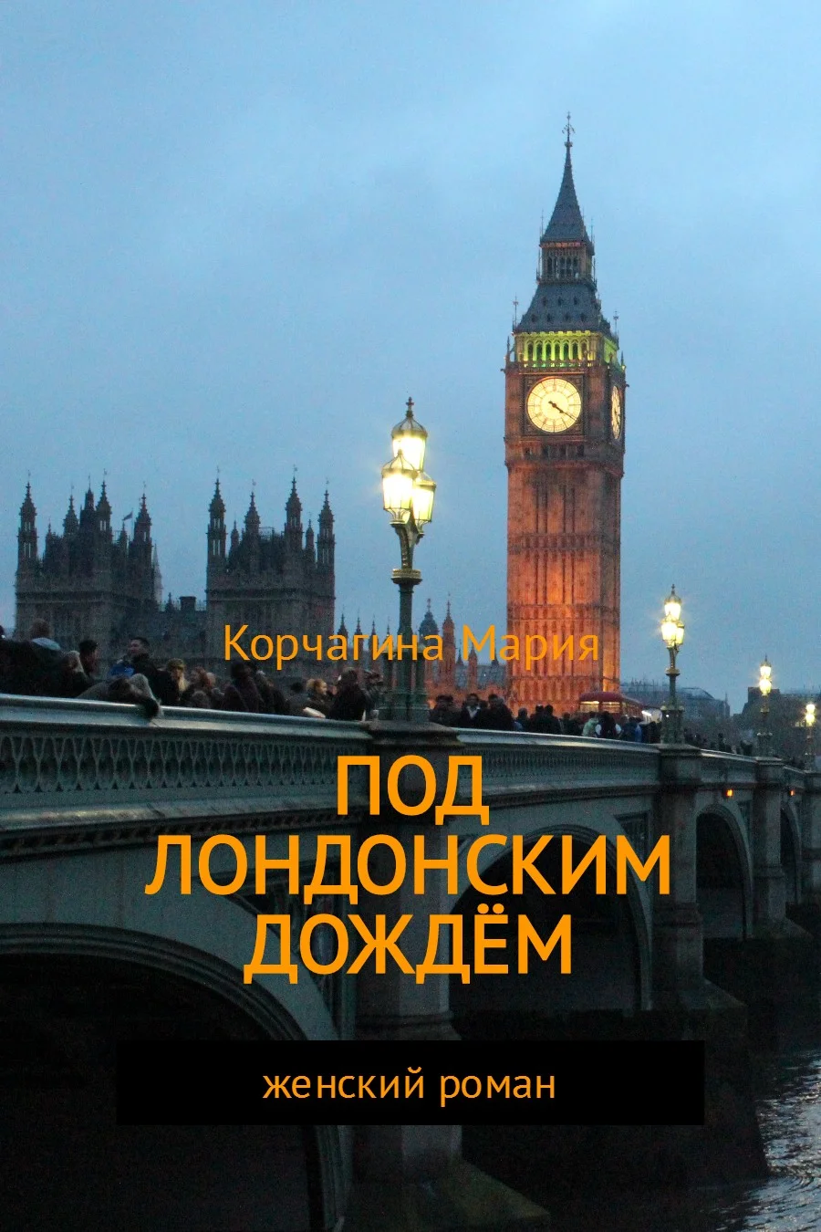 Обложка Под лондонским дождём