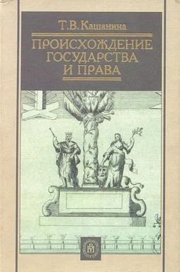 Обложка Происхождение государства и права