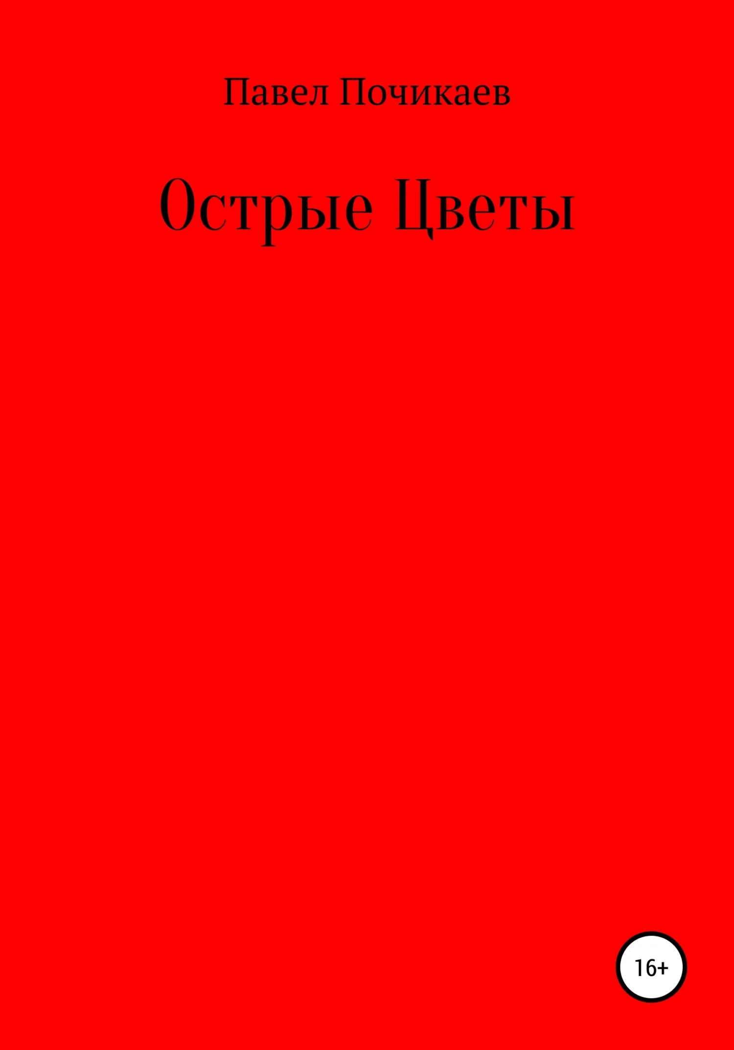 Обложка Острые цветы